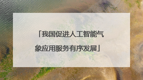 我国促进人工智能气象应用服务有序发展