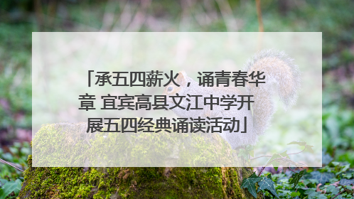 承五四薪火，诵青春华章 宜宾高县文江中学开展五四经典诵读活动
