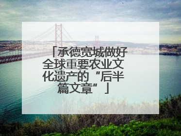 承德宽城做好全球重要农业文化遗产的“后半篇文章”