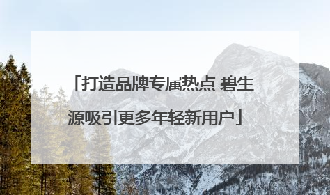 打造品牌专属热点 碧生源吸引更多年轻新用户