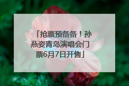 抢票预备备！孙燕姿青岛演唱会门票6月7日开售