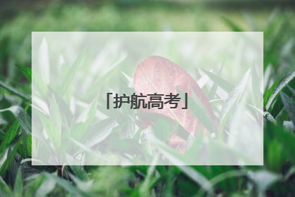 护航高考