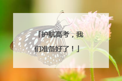 护航高考，我们准备好了！