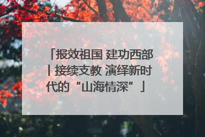 报效祖国 建功西部丨接续支教 演绎新时代的“山海情深”