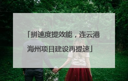 拼速度提效能，连云港海州项目建设再提速