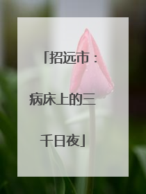 招远市：病床上的三千日夜