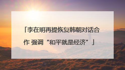 李在明再提恢复韩朝对话合作 强调“和平就是经济”