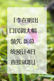 李在明出口民调大幅领先 新总统预计4日直接就职