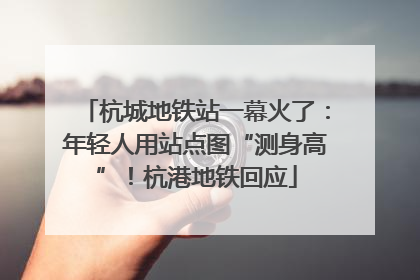 杭城地铁站一幕火了：年轻人用站点图“测身高”！杭港地铁回应