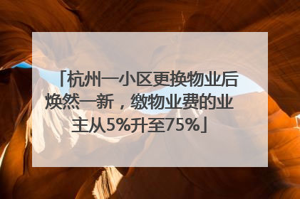杭州一小区更换物业后焕然一新，缴物业费的业主从5%升至75%
