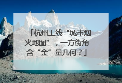 杭州上线“城市烟火地图”，一方街角含“金”量几何？