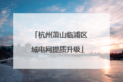 杭州萧山临浦区域电网提质升级