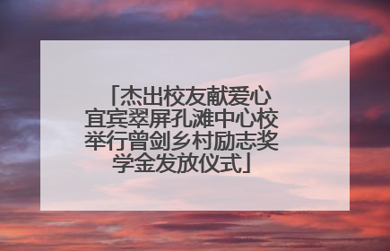 杰出校友献爱心 宜宾翠屏孔滩中心校举行曾剑乡村励志奖学金发放仪式