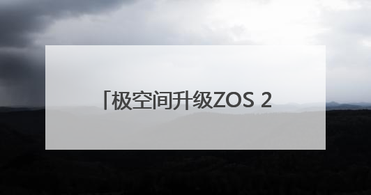 极空间升级ZOS 2.0系统，AI加持焕新私有云体验，拓展更智能更好用的NAS生态