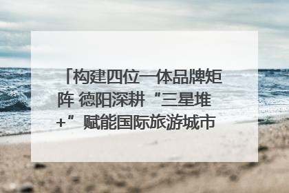 构建四位一体品牌矩阵 德阳深耕“三星堆+”赋能国际旅游城市建设｜文旅局长说