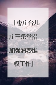 枣庄台儿庄三条举措加强消费维权工作