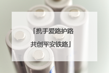 携手爱路护路 共创平安铁路