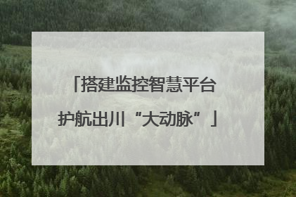 搭建监控智慧平台 护航出川“大动脉”