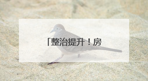 整治提升！房山这9条道路即将换“新装”