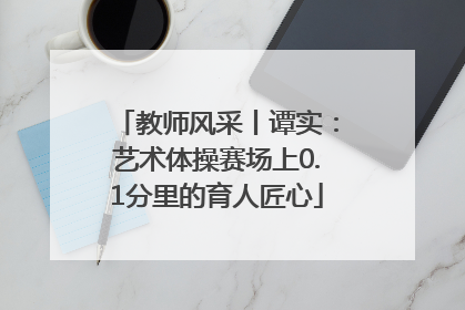 教师风采丨谭实：艺术体操赛场上0.1分里的育人匠心