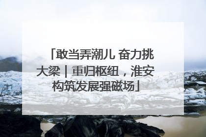 敢当弄潮儿 奋力挑大梁｜重归枢纽，淮安构筑发展强磁场