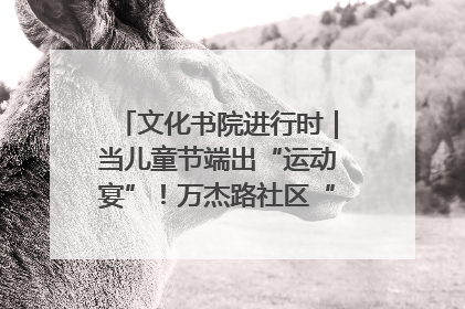 文化书院进行时｜当儿童节端出“运动宴”！万杰路社区“玩”出亲子新花样
