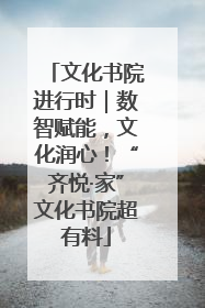 文化书院进行时｜数智赋能，文化润心！“齐悦·家”文化书院超有料