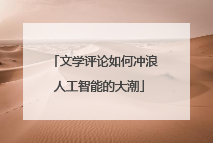 文学评论如何冲浪人工智能的大潮