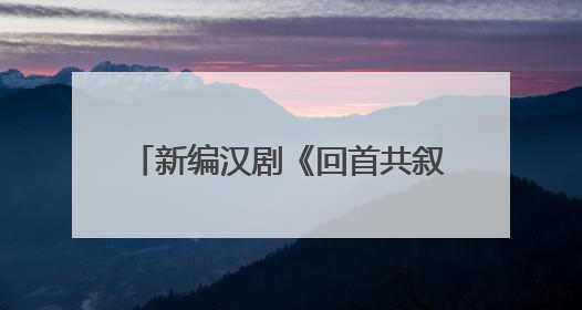 新编汉剧《回首共叙诗中月》亮相2025武汉“戏码头”