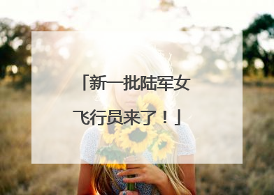 新一批陆军女飞行员来了！