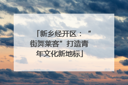 新乡经开区：“街舞莱客”打造青年文化新地标