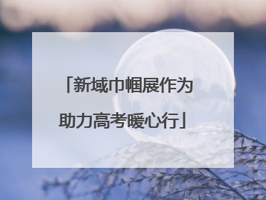 新域巾帼展作为 助力高考暖心行