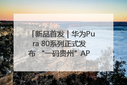 新品首发｜华为Pura 80系列正式发布 “一码贵州”APP抢先开售！