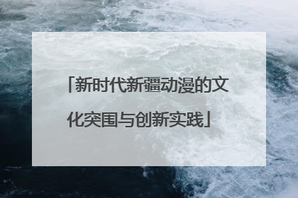 新时代新疆动漫的文化突围与创新实践