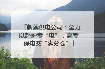 新蔡供电公司：全力以赴护考“电”，高考保电交“满分卷”