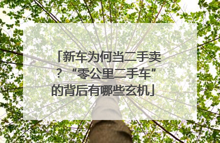 新车为何当二手卖？“零公里二手车”的背后有哪些玄机