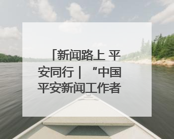 新闻路上 平安同行｜“中国平安新闻工作者关爱保障计划”在鲁落地