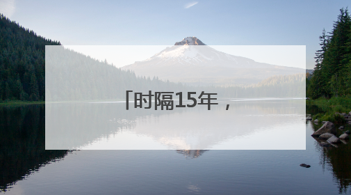 时隔15年，野生穿山甲再现湖南桂东