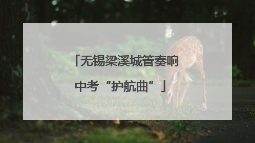 无锡梁溪城管奏响中考“护航曲”