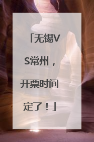 无锡VS常州，开票时间定了！