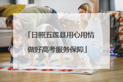 日照五莲县用心用情做好高考服务保障