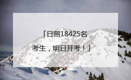 日照18425名考生，明日开考！