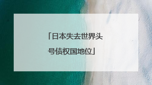 日本失去世界头号债权国地位