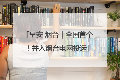 早安 烟台｜全国首个！并入烟台电网投运