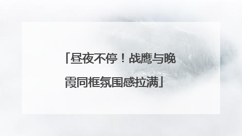 昼夜不停！战鹰与晚霞同框氛围感拉满