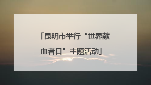 昆明市举行“世界献血者日”主题活动