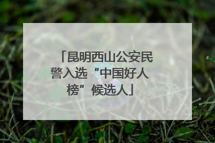 昆明西山公安民警入选“中国好人榜”候选人