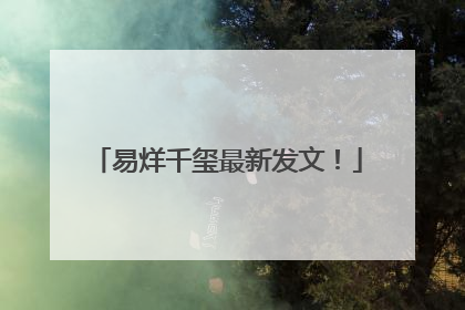 易烊千玺最新发文！