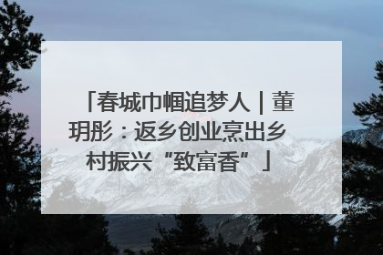 春城巾帼追梦人｜董玥彤：返乡创业烹出乡村振兴“致富香”