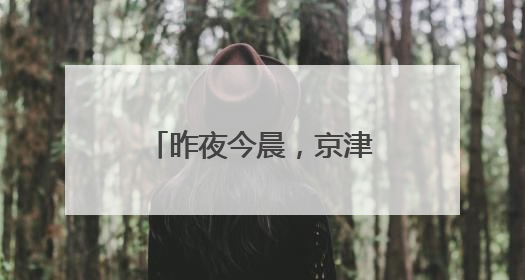 昨夜今晨，京津冀发生这些大事！点击看报→